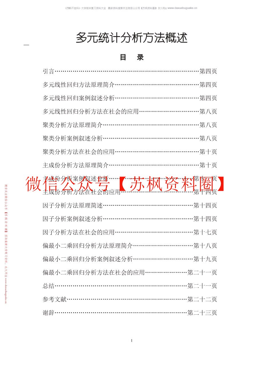 多元统计分析